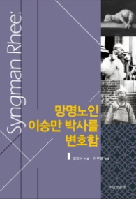 망명노인 이승만 박사를 변호함